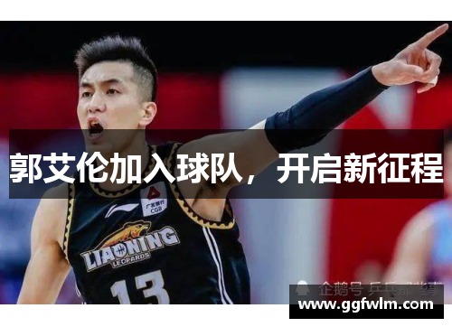 郭艾伦加入球队，开启新征程