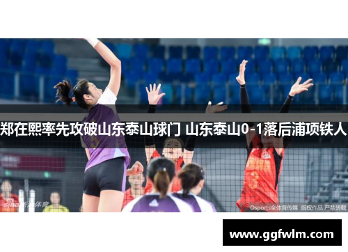 郑在熙率先攻破山东泰山球门 山东泰山0-1落后浦项铁人