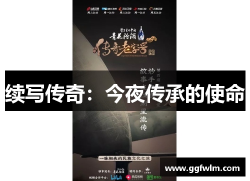续写传奇：今夜传承的使命