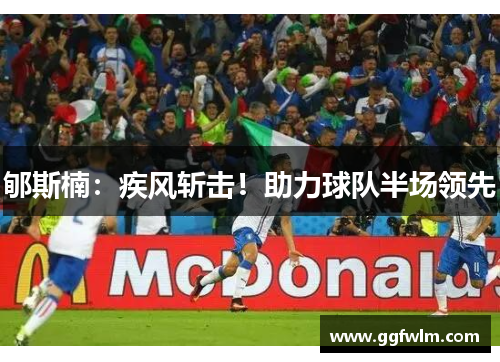 郇斯楠：疾风斩击！助力球队半场领先