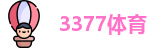 3377体育